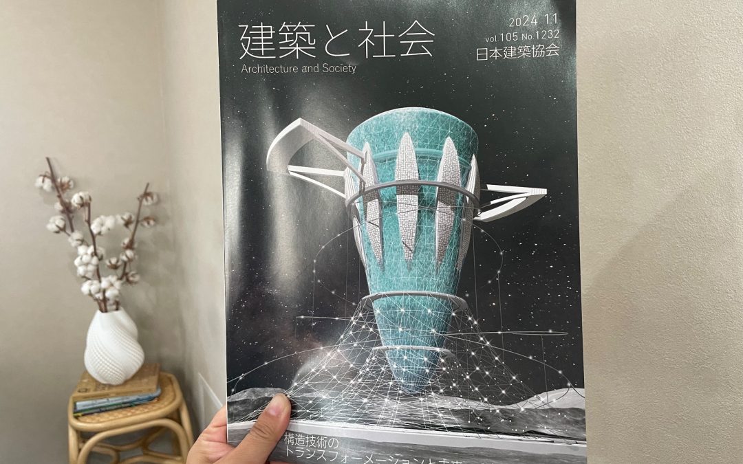 建築と社会に寄稿しました
